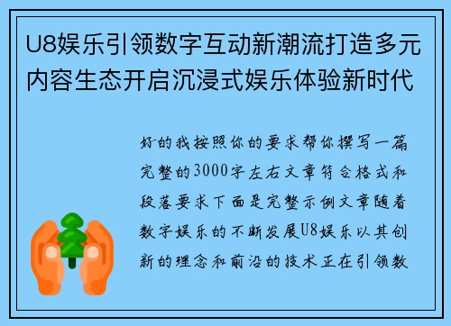 U8娱乐引领数字互动新潮流打造多元内容生态开启沉浸式娱乐体验新时代