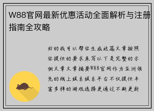 W88官网最新优惠活动全面解析与注册指南全攻略
