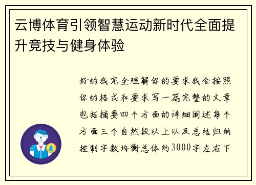 云博体育引领智慧运动新时代全面提升竞技与健身体验