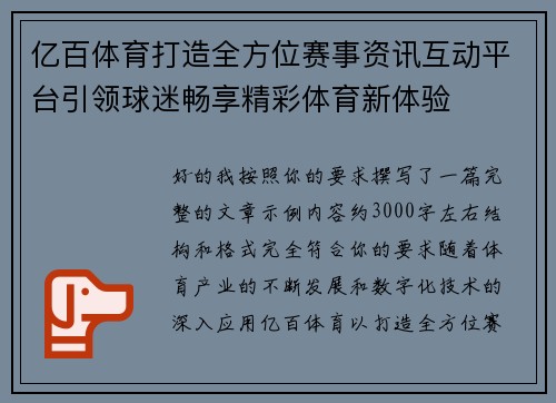 亿百体育打造全方位赛事资讯互动平台引领球迷畅享精彩体育新体验 亿百体育打造全方位赛事资讯互动平台引领球迷畅享精彩体育新体验