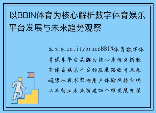 以BBIN体育为核心解析数字体育娱乐平台发展与未来趋势观察