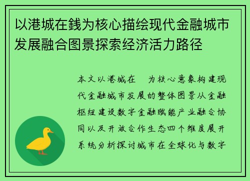 以港城在銭为核心描绘现代金融城市发展融合图景探索经济活力路径