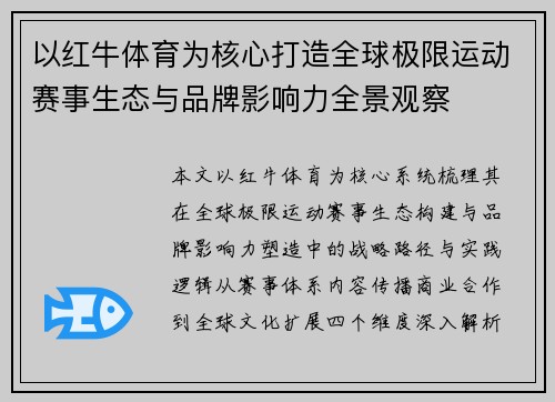 以红牛体育为核心打造全球极限运动赛事生态与品牌影响力全景观察