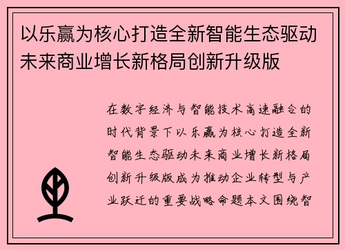 以乐赢为核心打造全新智能生态驱动未来商业增长新格局创新升级版