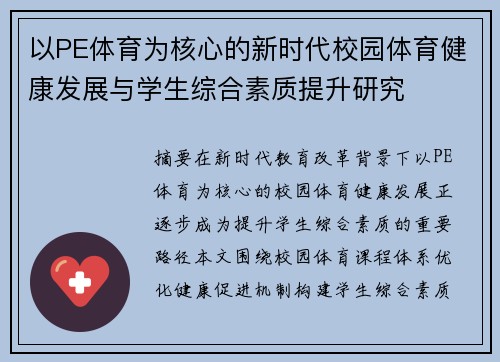 以PE体育为核心的新时代校园体育健康发展与学生综合素质提升研究