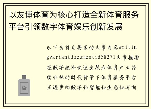 以友博体育为核心打造全新体育服务平台引领数字体育娱乐创新发展
