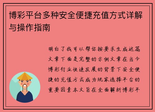 博彩平台多种安全便捷充值方式详解与操作指南