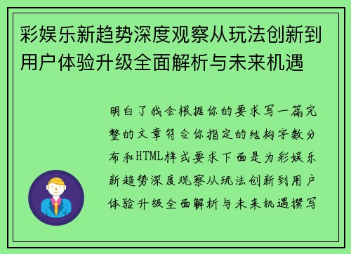 彩娱乐新趋势深度观察从玩法创新到用户体验升级全面解析与未来机遇
