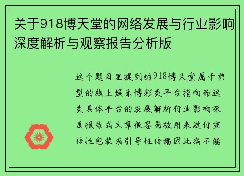 关于918博天堂的网络发展与行业影响深度解析与观察报告分析版
