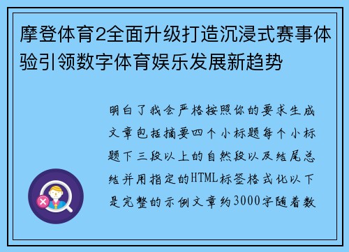 摩登体育2全面升级打造沉浸式赛事体验引领数字体育娱乐发展新趋势 摩登体育2全面升级打造沉浸式赛事体验引领数字体育娱乐发展新趋势