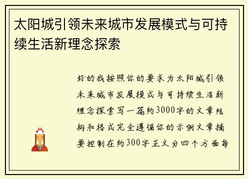 太阳城引领未来城市发展模式与可持续生活新理念探索