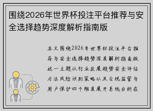 围绕2026年世界杯投注平台推荐与安全选择趋势深度解析指南版