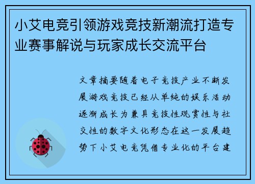 小艾电竞引领游戏竞技新潮流打造专业赛事解说与玩家成长交流平台