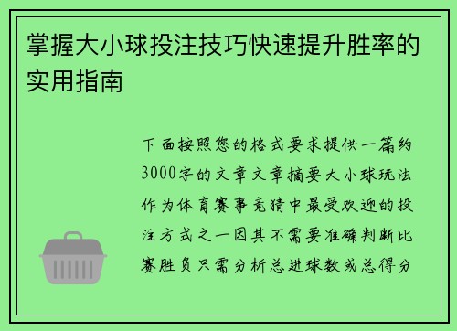 掌握大小球投注技巧快速提升胜率的实用指南