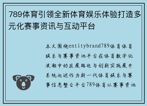 789体育引领全新体育娱乐体验打造多元化赛事资讯与互动平台 789体育引领全新体育娱乐体验打造多元化赛事资讯与互动平台