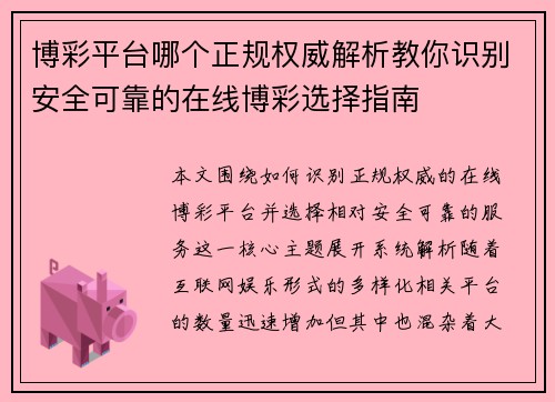 博彩平台哪个正规权威解析教你识别安全可靠的在线博彩选择指南