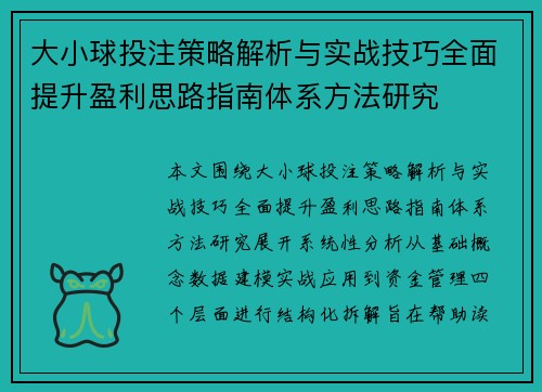 大小球投注策略解析与实战技巧全面提升盈利思路指南体系方法研究