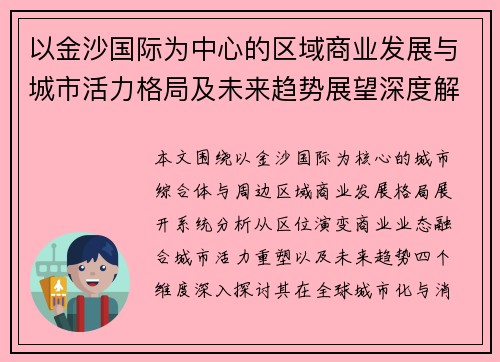 以金沙国际为中心的区域商业发展与城市活力格局及未来趋势展望深度解析