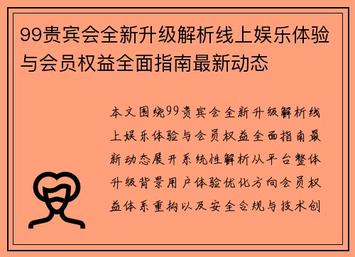 99贵宾会全新升级解析线上娱乐体验与会员权益全面指南最新动态 99贵宾会全新升级解析线上娱乐体验与会员权益全面指南最新动态