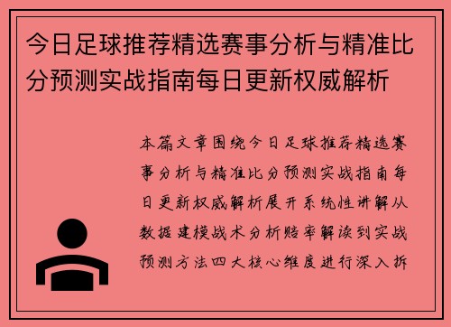 今日足球推荐精选赛事分析与精准比分预测实战指南每日更新权威解析