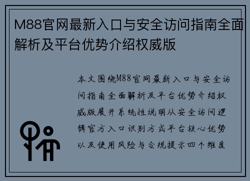 M88官网最新入口与安全访问指南全面解析及平台优势介绍权威版