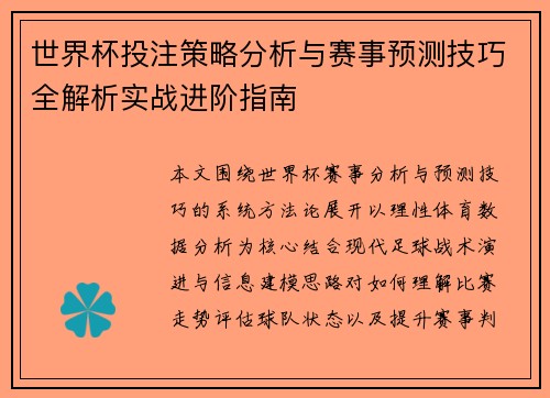 世界杯投注策略分析与赛事预测技巧全解析实战进阶指南
