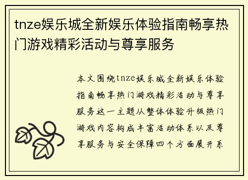 tnze娱乐城全新娱乐体验指南畅享热门游戏精彩活动与尊享服务