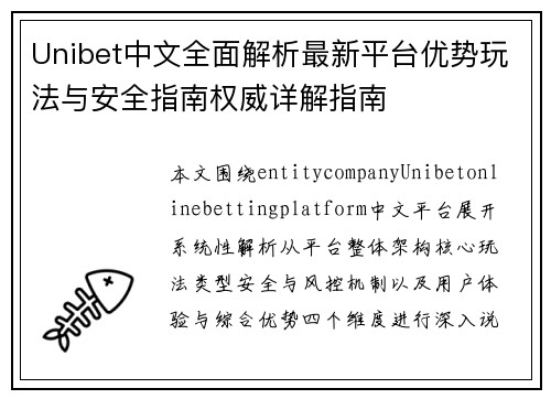 Unibet中文全面解析最新平台优势玩法与安全指南权威详解指南 Unibet中文全面解析最新平台优势玩法与安全指南权威详解指南