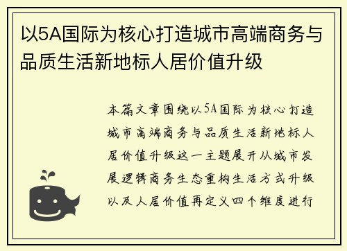 以5A国际为核心打造城市高端商务与品质生活新地标人居价值升级