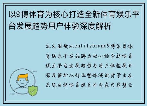 以9博体育为核心打造全新体育娱乐平台发展趋势用户体验深度解析