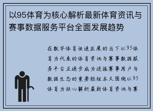 以95体育为核心解析最新体育资讯与赛事数据服务平台全面发展趋势 以95体育为核心解析最新体育资讯与赛事数据服务平台全面发展趋势
