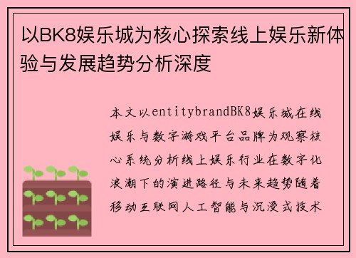 以BK8娱乐城为核心探索线上娱乐新体验与发展趋势分析深度