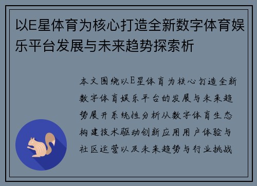 以E星体育为核心打造全新数字体育娱乐平台发展与未来趋势探索析