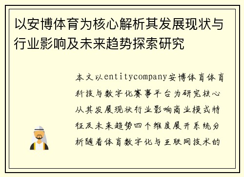 以安博体育为核心解析其发展现状与行业影响及未来趋势探索研究