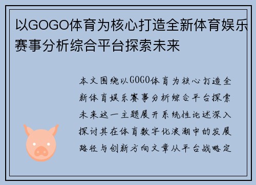 以GOGO体育为核心打造全新体育娱乐赛事分析综合平台探索未来 以GOGO体育为核心打造全新体育娱乐赛事分析综合平台探索未来