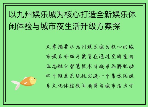 以九州娱乐城为核心打造全新娱乐休闲体验与城市夜生活升级方案探