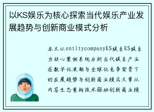 以KS娱乐为核心探索当代娱乐产业发展趋势与创新商业模式分析 以KS娱乐为核心探索当代娱乐产业发展趋势与创新商业模式分析