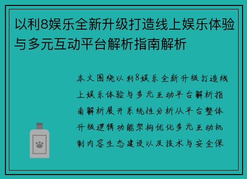 以利8娱乐全新升级打造线上娱乐体验与多元互动平台解析指南解析 以利8娱乐全新升级打造线上娱乐体验与多元互动平台解析指南解析