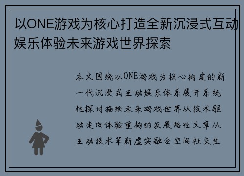 以ONE游戏为核心打造全新沉浸式互动娱乐体验未来游戏世界探索 以ONE游戏为核心打造全新沉浸式互动娱乐体验未来游戏世界探索