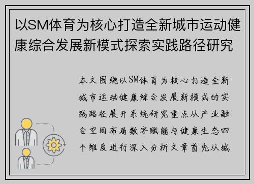 以SM体育为核心打造全新城市运动健康综合发展新模式探索实践路径研究 以SM体育为核心打造全新城市运动健康综合发展新模式探索实践路径研究