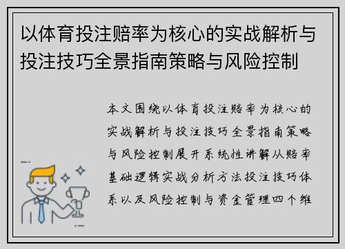 以体育投注赔率为核心的实战解析与投注技巧全景指南策略与风险控制