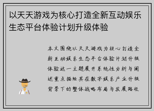 以天天游戏为核心打造全新互动娱乐生态平台体验计划升级体验