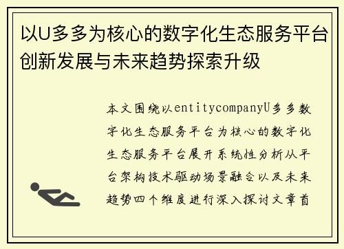 以U多多为核心的数字化生态服务平台创新发展与未来趋势探索升级 以U多多为核心的数字化生态服务平台创新发展与未来趋势探索升级