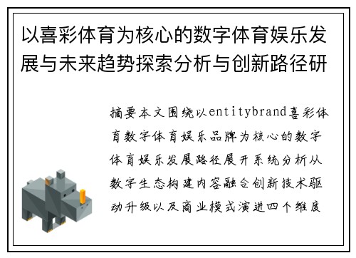 以喜彩体育为核心的数字体育娱乐发展与未来趋势探索分析与创新路径研究