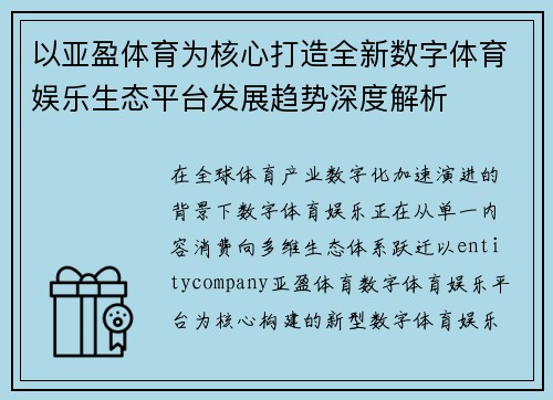 以亚盈体育为核心打造全新数字体育娱乐生态平台发展趋势深度解析