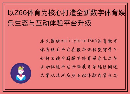以Z66体育为核心打造全新数字体育娱乐生态与互动体验平台升级