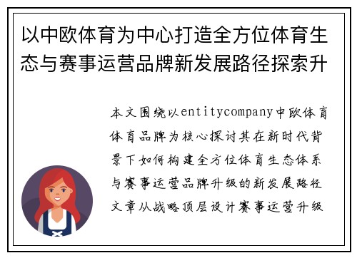 以中欧体育为中心打造全方位体育生态与赛事运营品牌新发展路径探索升级