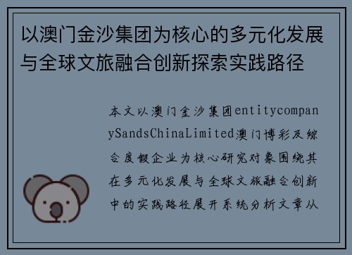 以澳门金沙集团为核心的多元化发展与全球文旅融合创新探索实践路径