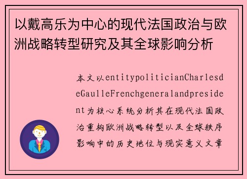 以戴高乐为中心的现代法国政治与欧洲战略转型研究及其全球影响分析