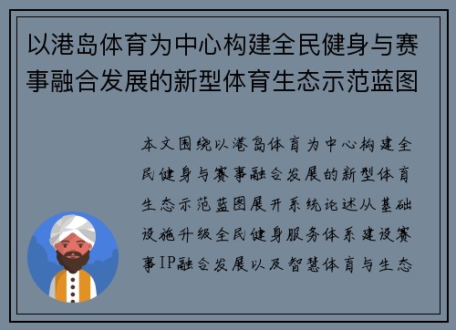 以港岛体育为中心构建全民健身与赛事融合发展的新型体育生态示范蓝图 以港岛体育为中心构建全民健身与赛事融合发展的新型体育生态示范蓝图